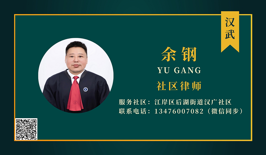 余钢社区律师.jpg