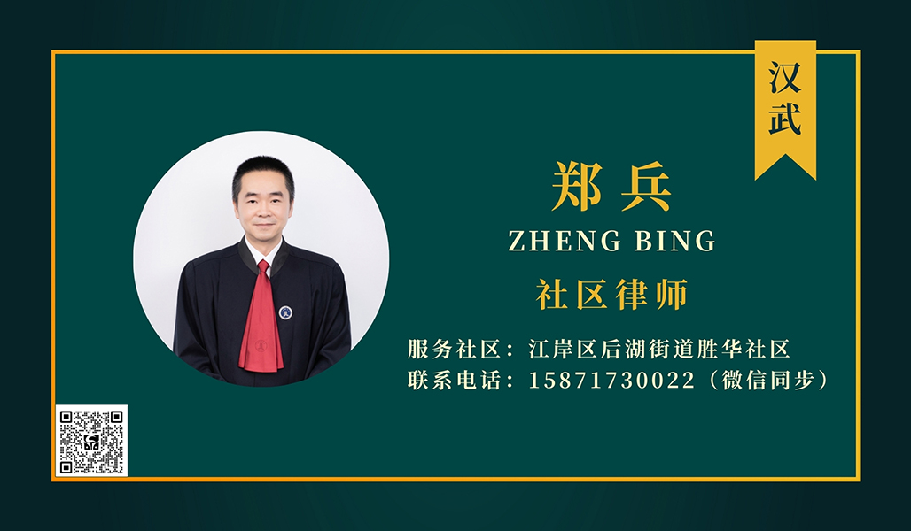 郑兵社区律师.jpg