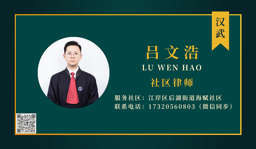 吕文浩社区律师.jpg