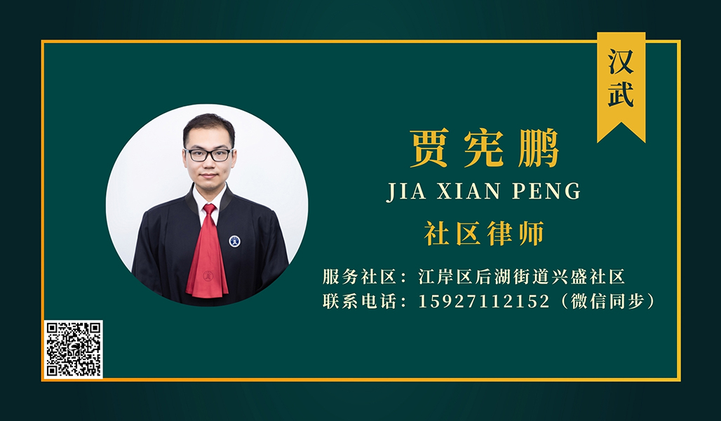 贾宪鹏社区律师.jpg
