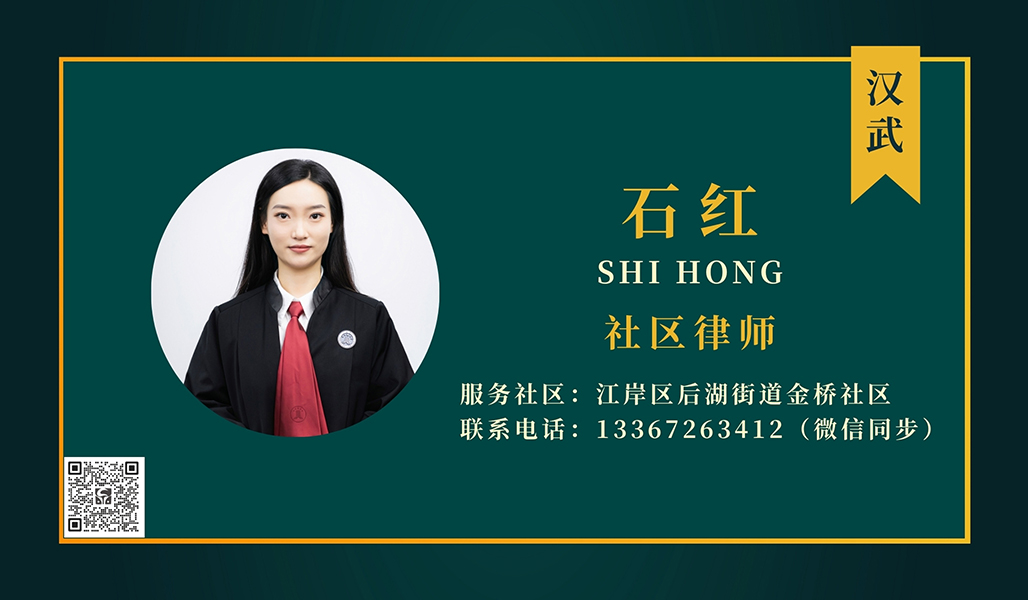 石红社区律师.jpg
