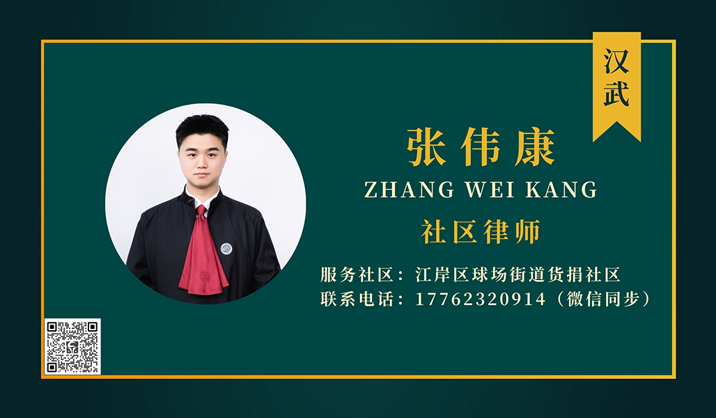 张伟康社区律师.jpg